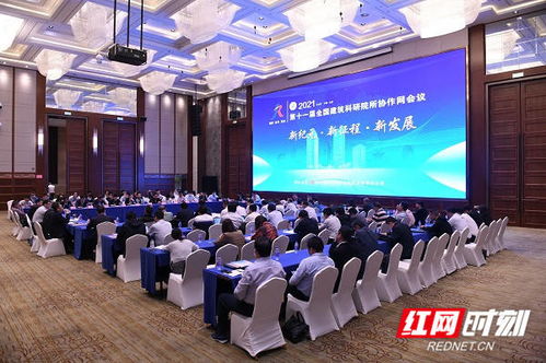 共謀建筑科研新發展，第十一屆全國建筑科研院所協作網會議在長沙召開